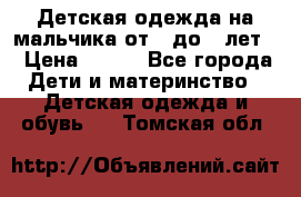 Детская одежда на мальчика от 0 до 5 лет  › Цена ­ 200 - Все города Дети и материнство » Детская одежда и обувь   . Томская обл.